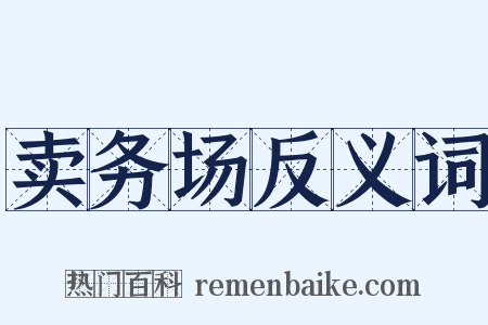 卖务场反义词是什么意思的图片